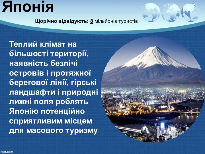 Японія Щорічно відвідують: 8 мільйонів туристів Теплий клімат на більшості території, наявність