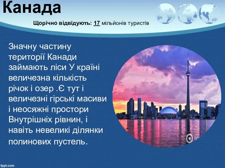 Канада Щорічно відвідують: 17 мільйонів туристів Значну частину території Канади займають ліси