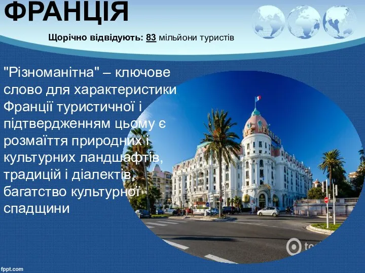 ФРАНЦІЯ Щорічно відвідують: 83 мільйони туристів "Різноманітна" – ключове слово для характеристики