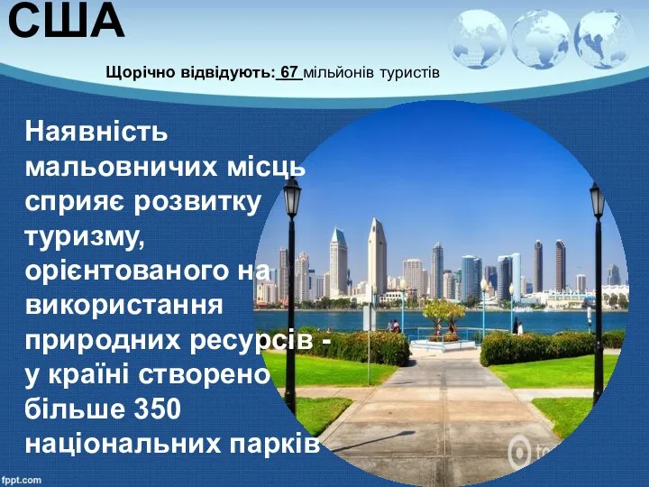 США Щорічно відвідують: 67 мільйонів туристів Наявність мальовничих місць сприяє розвитку туризму,