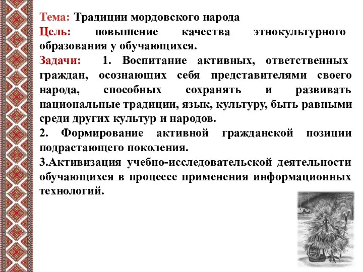 Тема: Традиции мордовского народа Цель: повышение качества этнокультурного образования у обучающихся. Задачи: