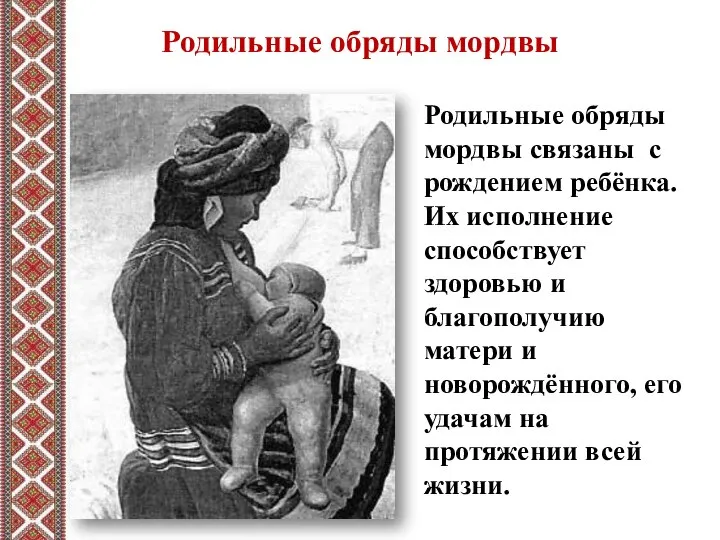 Родильные обряды мордвы Родильные обряды мордвы связаны с рождением ребёнка. Их исполнение