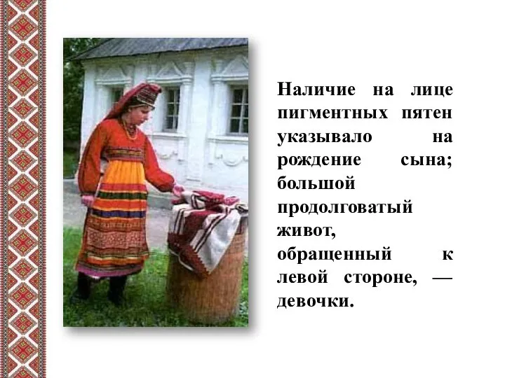 Наличие на лице пигментных пятен указывало на рождение сына; большой продолговатый живот,