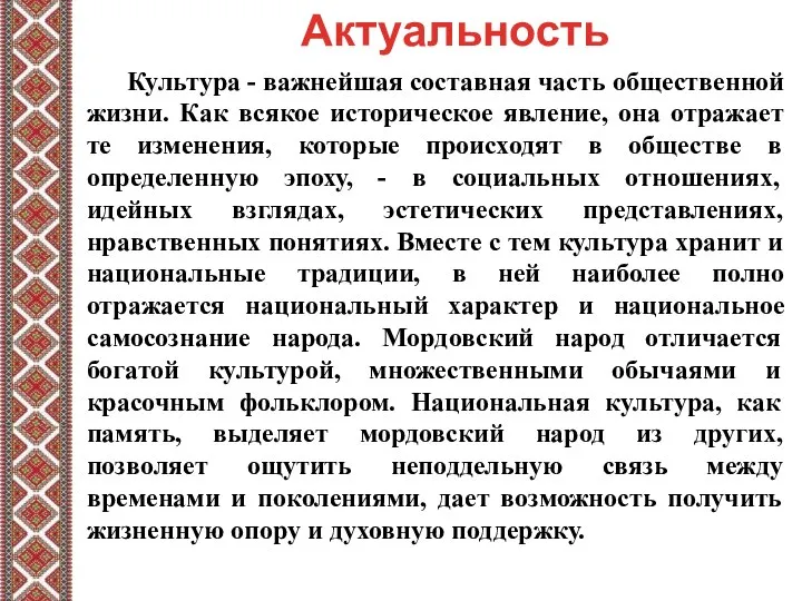 Актуальность Культура - важнейшая составная часть общественной жизни. Как всякое историческое явление,