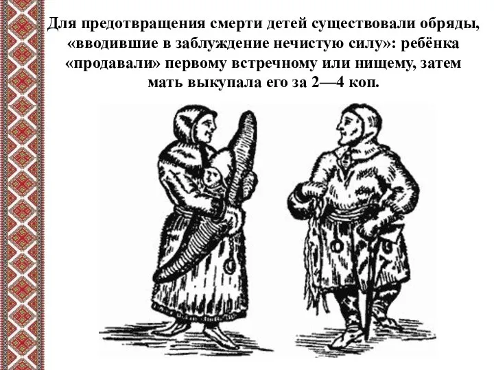 Для предотвращения смерти детей существовали обряды, «вводившие в заблуждение нечистую силу»: ребёнка