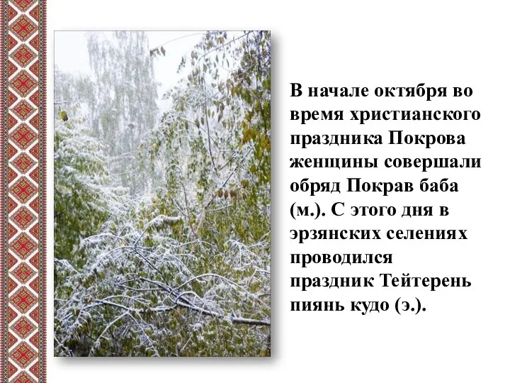 В начале октября во время христианского праздника Покрова женщины совершали обряд Покрав