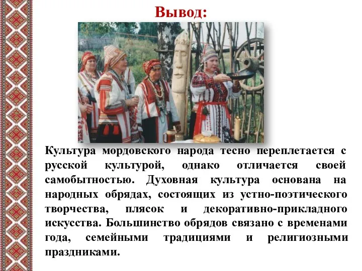 Культура мордовского народа тесно переплетается с русской культурой, однако отличается своей самобытностью.