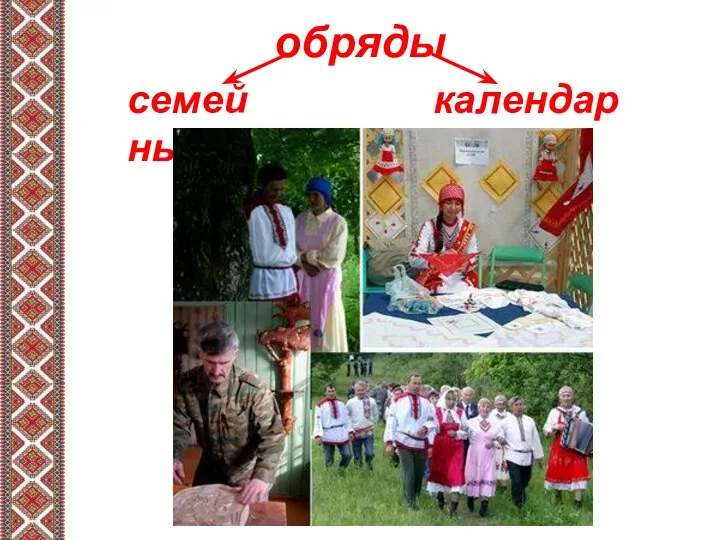 обряды календарные семейные