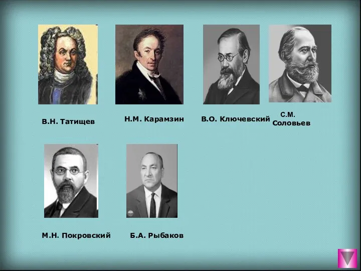 С.М. Соловьев В.О. Ключевский Н.М. Карамзин В.Н. Татищев М.Н. Покровский Б.А. Рыбаков