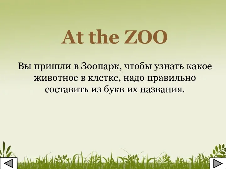 At the ZOO Вы пришли в Зоопарк, чтобы узнать какое животное в