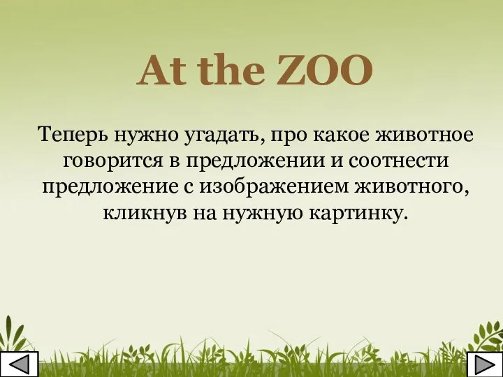 At the ZOO Теперь нужно угадать, про какое животное говорится в предложении