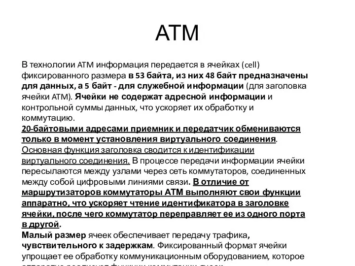 АТМ В технологии ATM информация передается в ячейках (cell) фиксированного размера в