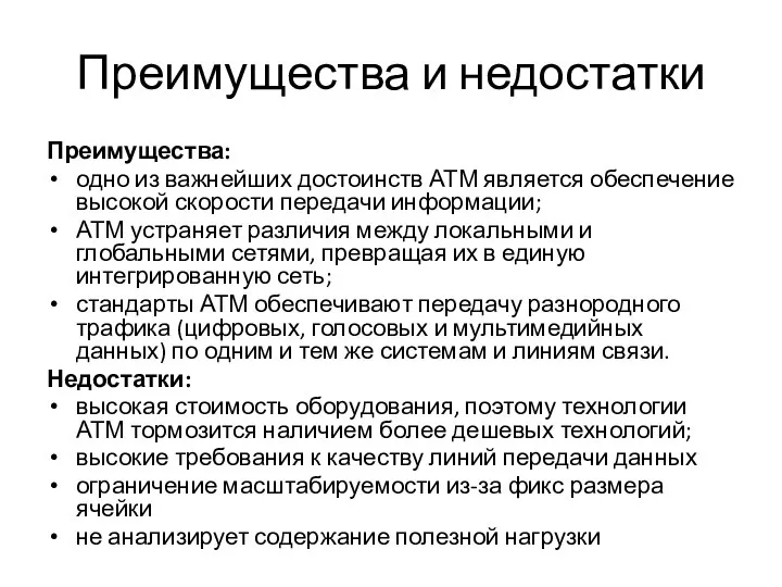 Преимущества и недостатки Преимущества: одно из важнейших достоинств АТМ является обеспечение высокой