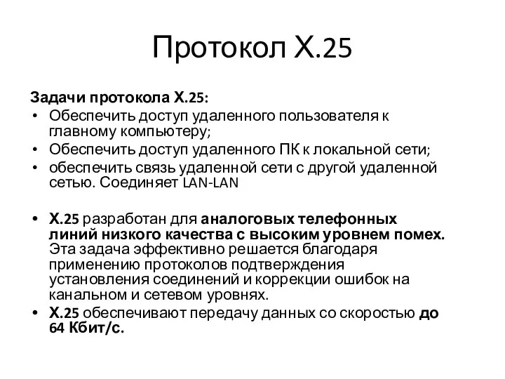 Протокол Х.25 Задачи протокола Х.25: Обеспечить доступ удаленного пользователя к главному компьютеру;