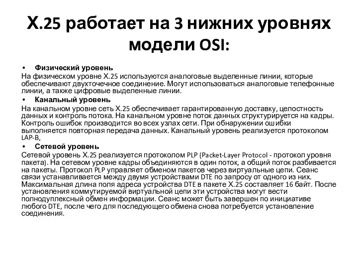 Х.25 работает на 3 нижних уровнях модели OSI: Физический уровень На физическом