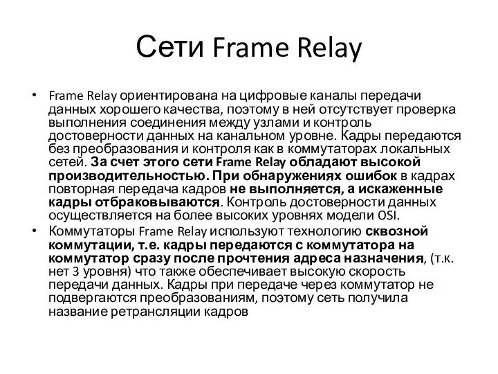 Сети Frame Relay Frame Relay ориентирована на цифровые каналы передачи данных хорошего