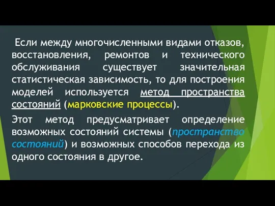 Если между многочисленными видами отказов, восстановления, ремонтов и технического обслуживания существует значительная