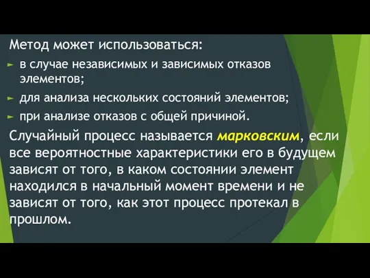 Метод может использоваться: в случае независимых и зависимых отказов элементов; для анализа