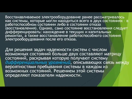 Восстанавливаемое электрооборудование ранее рассматривалось как системы, которые могли находиться всего в двух