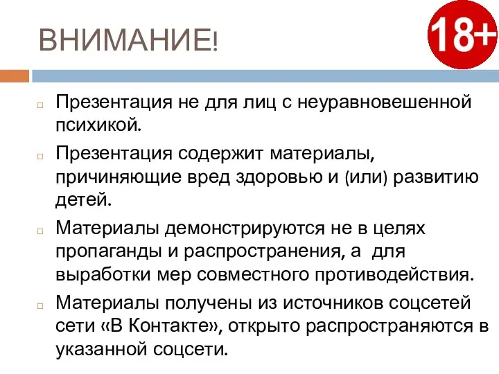 ВНИМАНИЕ! Презентация не для лиц с неуравновешенной психикой. Презентация содержит материалы, причиняющие