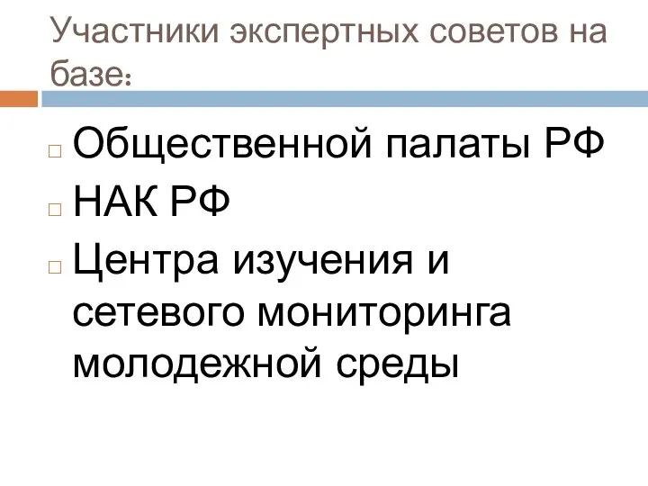 Участники экспертных советов на базе: Общественной палаты РФ НАК РФ Центра изучения