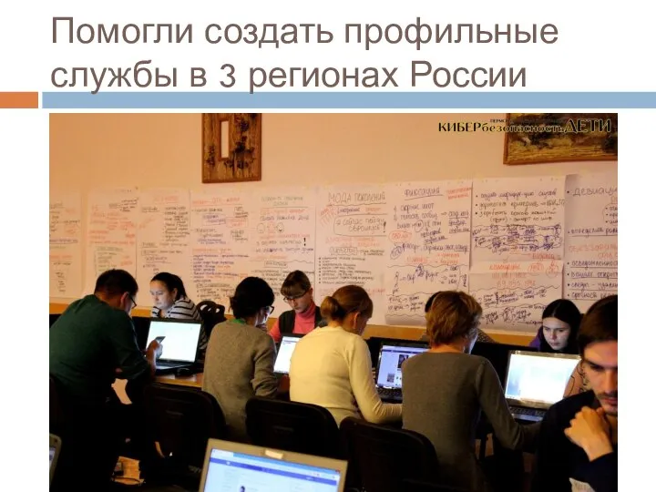Помогли создать профильные службы в 3 регионах России