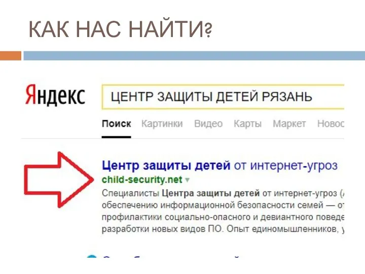 КАК НАС НАЙТИ?