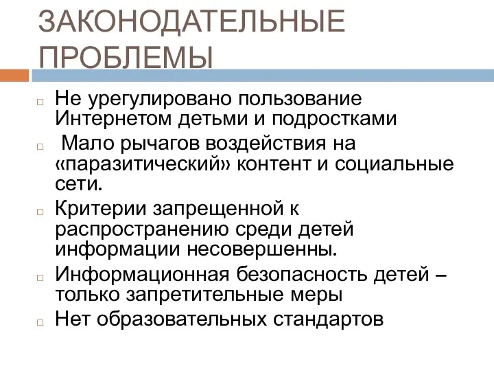 ЗАКОНОДАТЕЛЬНЫЕ ПРОБЛЕМЫ Не урегулировано пользование Интернетом детьми и подростками Мало рычагов воздействия