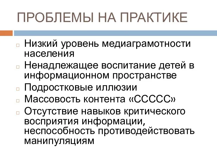 ПРОБЛЕМЫ НА ПРАКТИКЕ Низкий уровень медиаграмотности населения Ненадлежащее воспитание детей в информационном