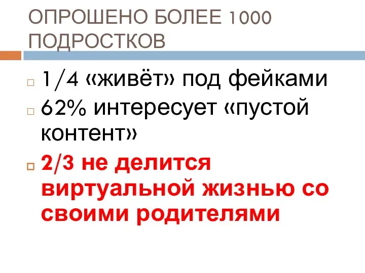 ОПРОШЕНО БОЛЕЕ 1000 ПОДРОСТКОВ 1/4 «живёт» под фейками 62% интересует «пустой контент»