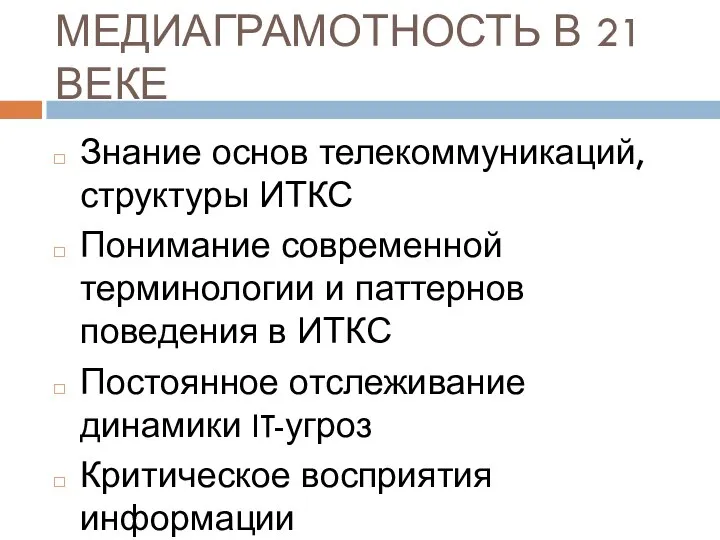 МЕДИАГРАМОТНОСТЬ В 21 ВЕКЕ Знание основ телекоммуникаций, структуры ИТКС Понимание современной терминологии