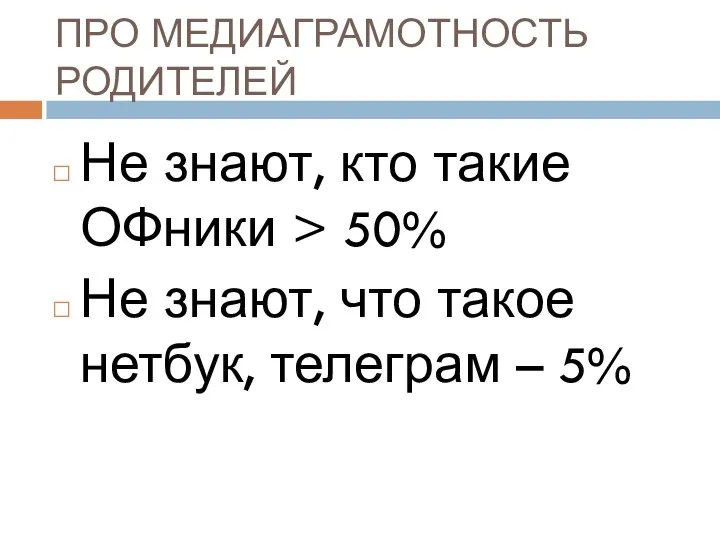 ПРО МЕДИАГРАМОТНОСТЬ РОДИТЕЛЕЙ Не знают, кто такие ОФники > 50% Не знают,