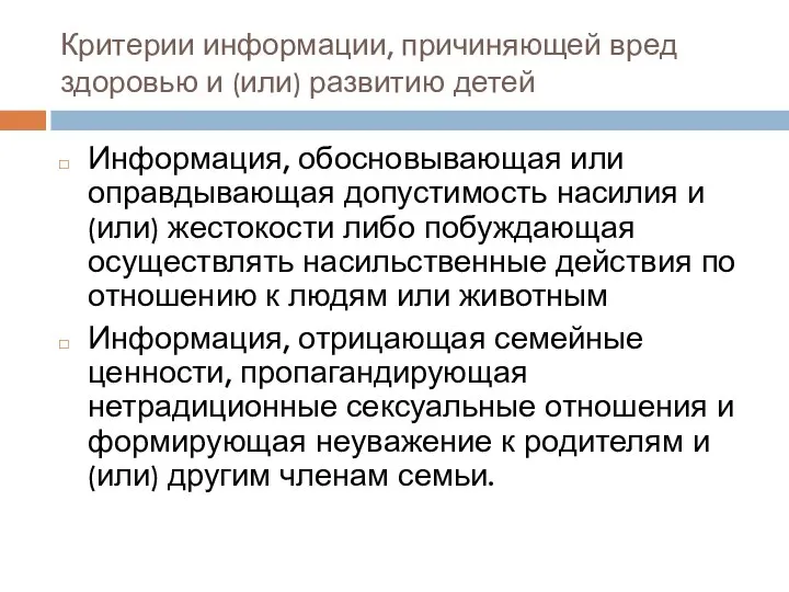 Критерии информации, причиняющей вред здоровью и (или) развитию детей Информация, обосновывающая или