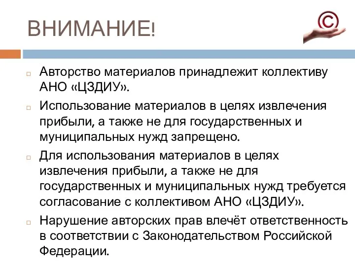 ВНИМАНИЕ! Авторство материалов принадлежит коллективу АНО «ЦЗДИУ». Использование материалов в целях извлечения