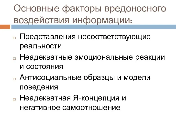 Основные факторы вредоносного воздействия информации: Представления несоответствующие реальности Неадекватные эмоциональные реакции и