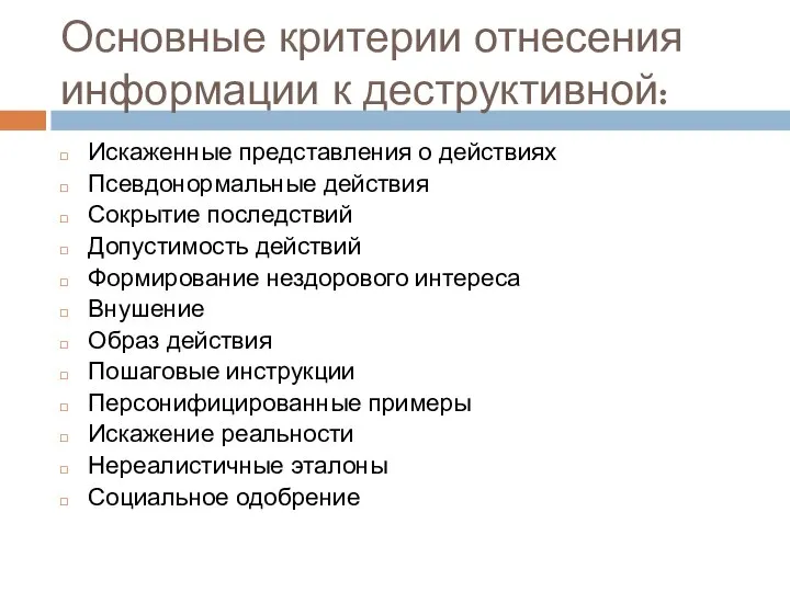 Основные критерии отнесения информации к деструктивной: Искаженные представления о действиях Псевдонормальные действия