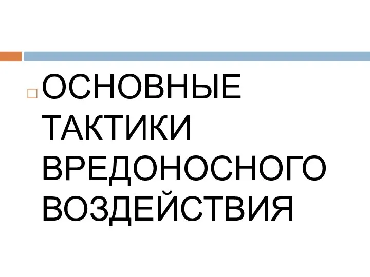 ОСНОВНЫЕ ТАКТИКИ ВРЕДОНОСНОГО ВОЗДЕЙСТВИЯ