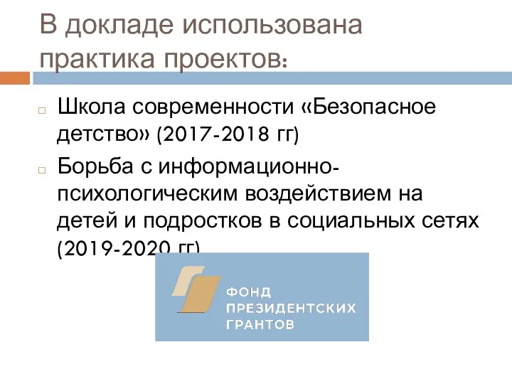 В докладе использована практика проектов: Школа современности «Безопасное детство» (2017-2018 гг) Борьба