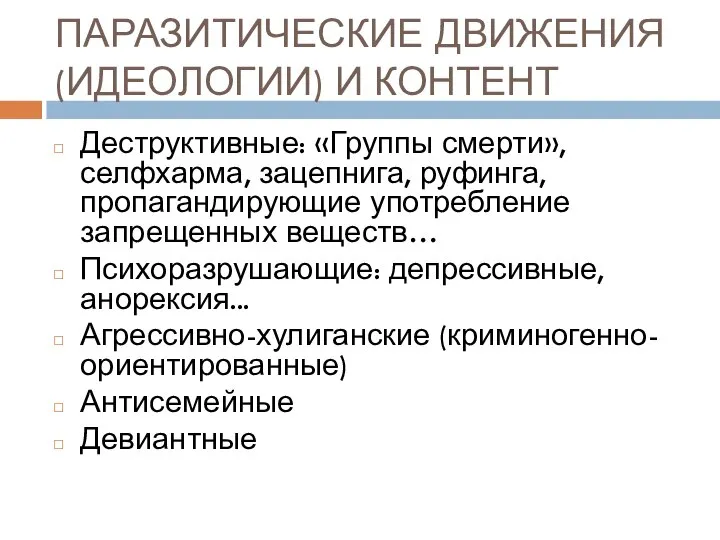 ПАРАЗИТИЧЕСКИЕ ДВИЖЕНИЯ (ИДЕОЛОГИИ) И КОНТЕНТ Деструктивные: «Группы смерти», селфхарма, зацепнига, руфинга, пропагандирующие