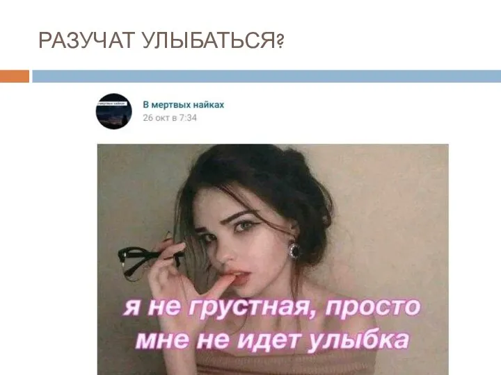 РАЗУЧАТ УЛЫБАТЬСЯ?