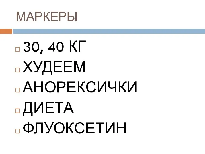 МАРКЕРЫ 30, 40 КГ ХУДЕЕМ АНОРЕКСИЧКИ ДИЕТА ФЛУОКСЕТИН