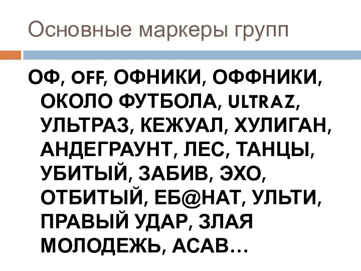 Основные маркеры групп ОФ, OFF, ОФНИКИ, ОФФНИКИ, ОКОЛО ФУТБОЛА, ULTRAZ, УЛЬТРАЗ, КЕЖУАЛ,