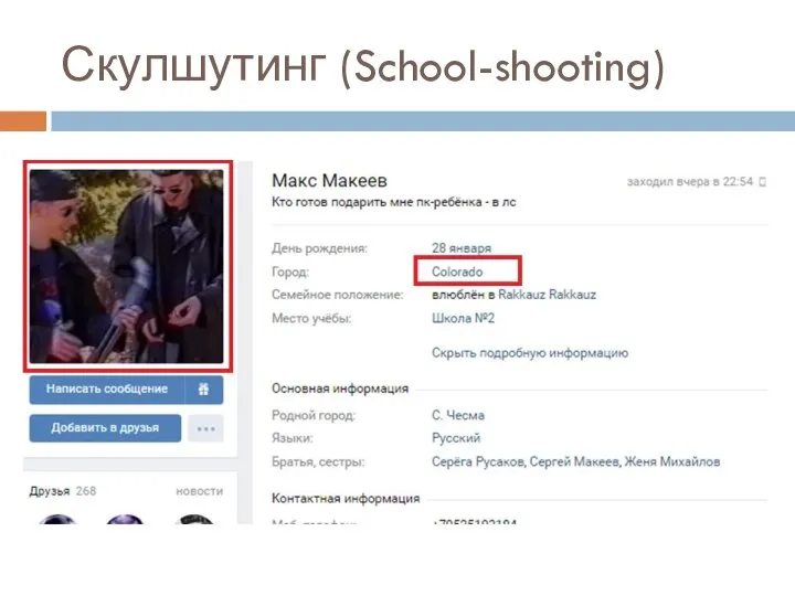 Скулшутинг (School-shooting)