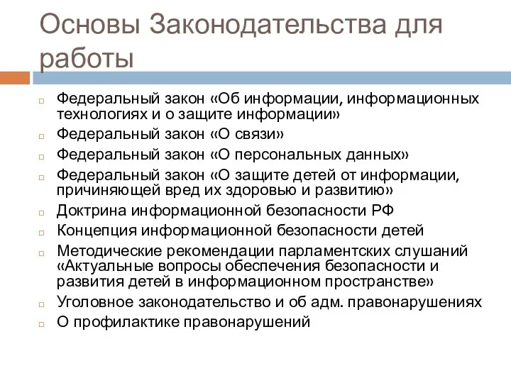 Основы Законодательства для работы Федеральный закон «Об информации, информационных технологиях и о