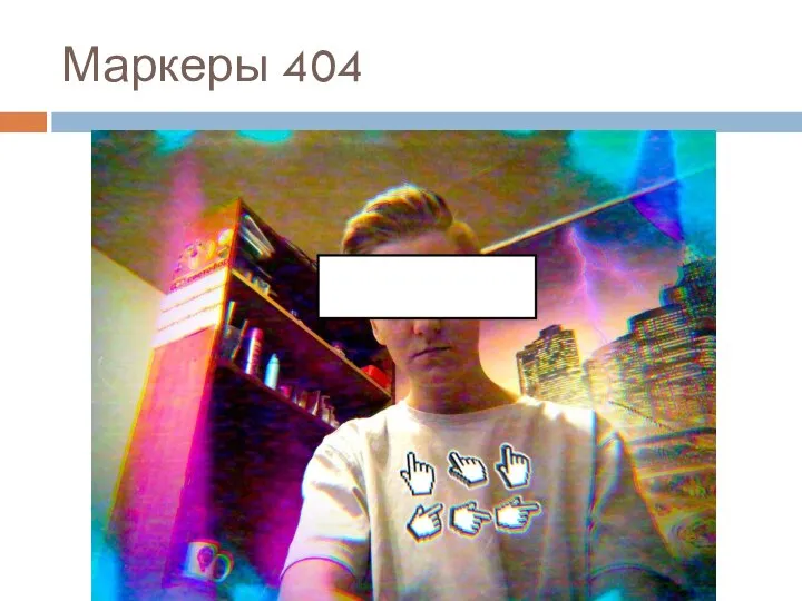 Маркеры 404