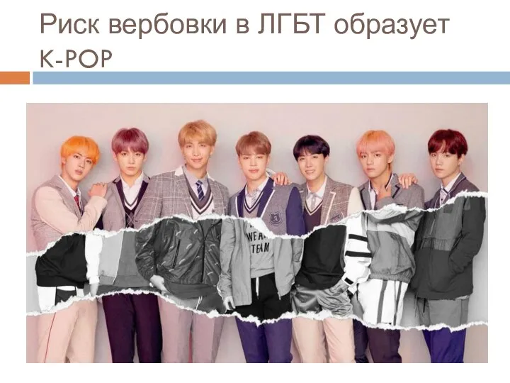 Риск вербовки в ЛГБТ образует K-POP