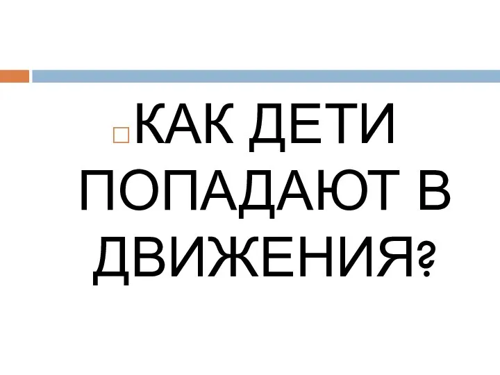 КАК ДЕТИ ПОПАДАЮТ В ДВИЖЕНИЯ?