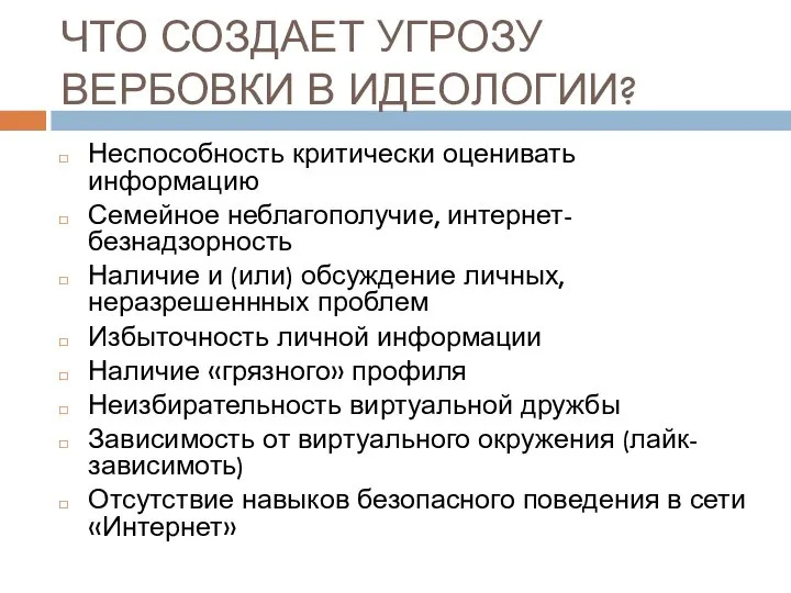 ЧТО СОЗДАЕТ УГРОЗУ ВЕРБОВКИ В ИДЕОЛОГИИ? Неспособность критически оценивать информацию Семейное неблагополучие,