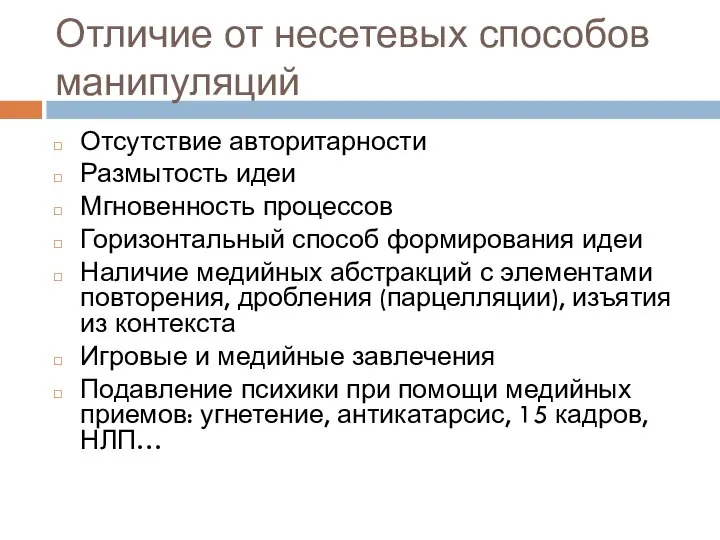 Отличие от несетевых способов манипуляций Отсутствие авторитарности Размытость идеи Мгновенность процессов Горизонтальный