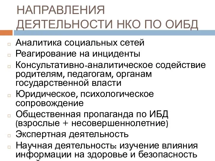 НАПРАВЛЕНИЯ ДЕЯТЕЛЬНОСТИ НКО ПО ОИБД Аналитика социальных сетей Реагирование на инциденты Консультативно-аналитическое